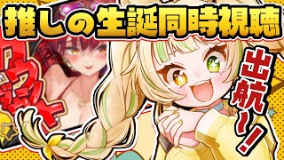 【 同時視聴 】『宝鐘マリン生誕3D LIVE』一緒に観よおおおおおおおおおお💛【座敷わらび/AiceClass】