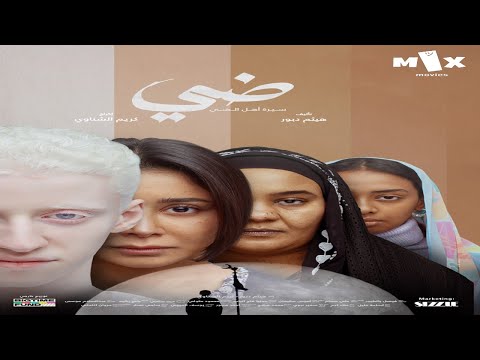 فيلم ضي كامل HD بطولة اسيل عمران وبدر محمد واسلام مبارك حصريا