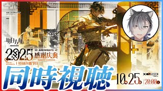 【大陸版:アークナイツ】「特別通信:2025感謝祭典」ミラー同時視聴で一緒に盛り上がろう!初見初心者大歓迎【明日方舟 / Arknights