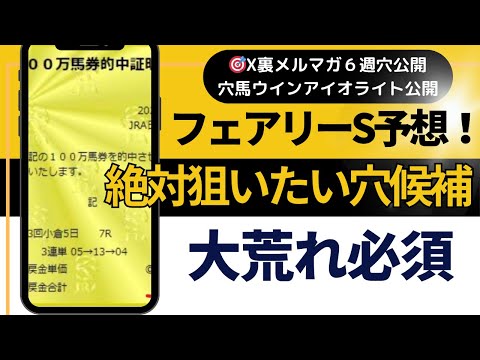2026年フェアリーステークス予想【6週連続穴馬公開　フェアリーステークスの穴馬は】