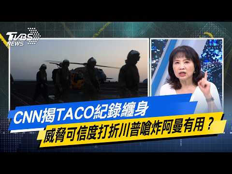 CNN揭TACO紀錄纏身　威脅可信度打折川普嗆炸阿曼有用？ 【#今日精華搶先看】少康戰情室 20260818｜#林亮君 #黃暐瀚 #王育敏 #徐弘庭 #陳鳳馨