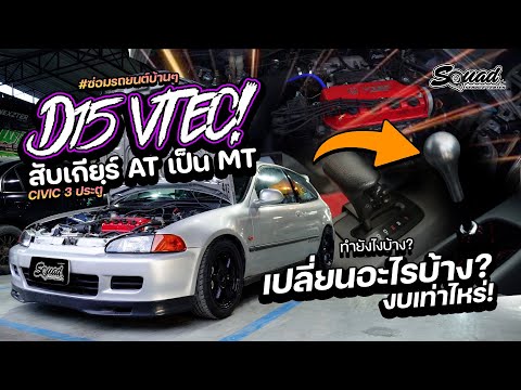 ซ่อมรถบ้านๆEP.50CivicEG3ป