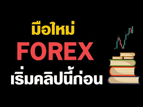 Forexสำหรับมือใหม่เริ่มต้นที