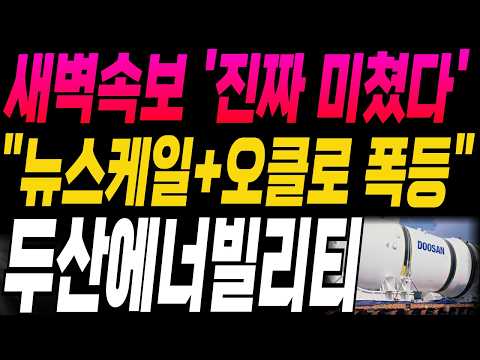 [두산에너빌리티 주가전망]🔥새벽속보🔥"뉴스케일+오클로 +8% 폭등" 진짜 미쳤다! 주주님들 필수시청! #두산에너빌리티 #두산에너빌리티주가 #두산에너빌리티주가전망 #강대표 #주식