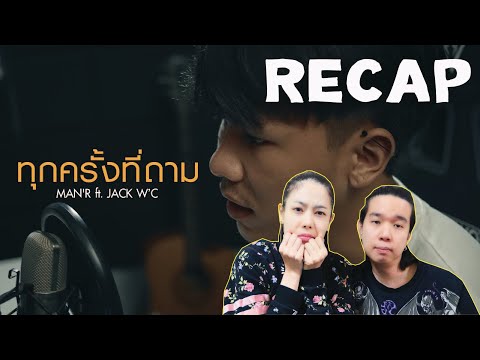RECAP-MAN’R---ทุกครั้งที่ถาม-- RECAP-MAN’R---ทุกครั้งที่ถาม--