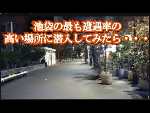 新宿大久保公園だけが立ちスポットではない！池袋の立ちスポット巡ってみた！