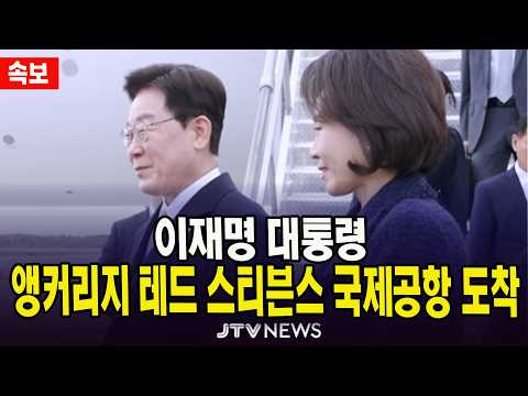 [🔴 LIVE ] 이재명 대통령 앵커리지 <strong>테드</strong> 스티븐스 국제공항 도착 생중계 (9월 27일)