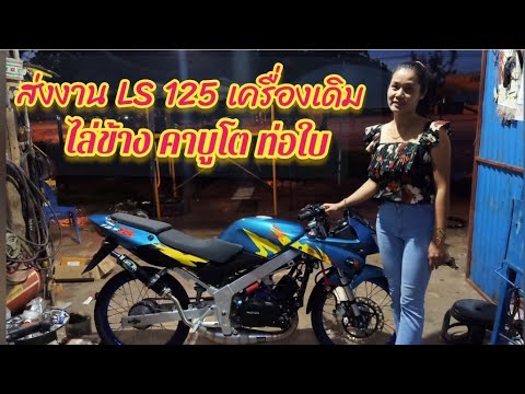 ส่งงานฮอนด้า-LS125-เครื่องเดิม ส่งงานฮอนด้า-LS125-เครื่องเดิม