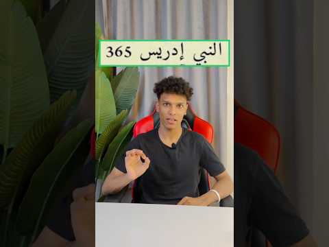 من هم اكبر 5 انبياء عمراً⏳؟!🤔