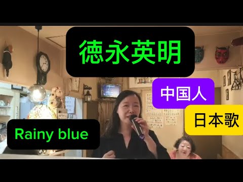 中国人试着唱～徳永英明～レニーブルー