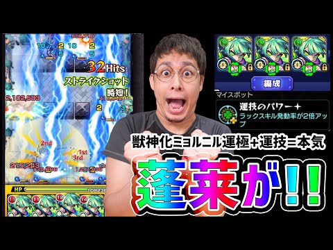 【モンスト】ガチ本気の獣神化ミョルニルで『蓬莱』ぶっ壊してみた(感度3000倍)【ぎこちゃん】