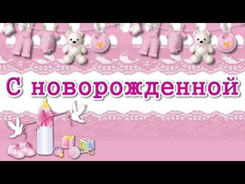 Поздравления с рождением доченьки маме и папе 3