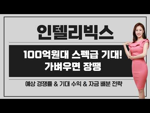 [공모주] 인텔리빅스, 가벼우면 장땡 / 100억원대 기대 / 기대 수익은? / 자금 배분 전략은?