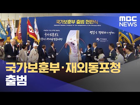 국가보훈부·재외동포청 출범 (2023.06.05/12MBC뉴스)