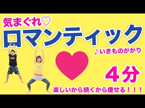 【楽しさ優勝😎❤️】気まぐれロマンティックで脂肪燃焼&心も健康に!