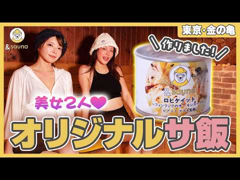 【上原亜衣とサウナへ】&saunaオリジナルサ飯が完成！
