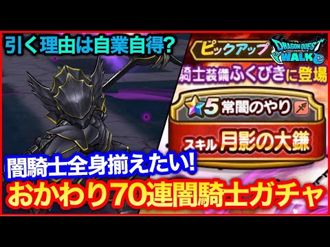 #149【ドラクエウォーク】おかわり闇騎士ガチャ70連！闇騎士ガチャをどうしても引きたい理由とは…【攻略解説】