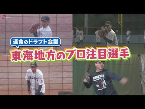 ★西武3位 秋山選手、広島7位 髙木投手、ソフトバンク 育成3位 大矢投手★<中京大学>髙木快大投手,秋山俊外野手,大矢琉晟投手,沢田涼太投手|ドラフト会議2025を前に、東海地方のプロ注目選手を紹介