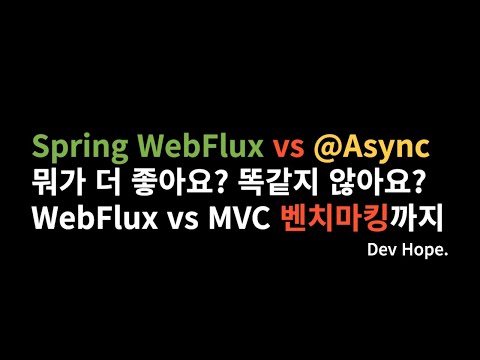 Spring WebFlux vs @Async 같은 비동기 작업이지만 뭐가 다르냐고요?