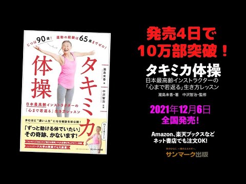 【発売4日で10万部突破！】タキミカ体操 〜日本最高齢インストラクターの「心まで若返る」生き方レッスン