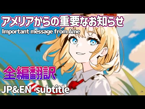 【全編ノーカット翻訳・日英字幕】アメリアからの重要なメッセージ【ホロライブEN翻訳切り抜き・アメリア・ワトソン】