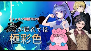【クトゥルフ神話TRPG】烏が群れては、極彩色　Part1【#世界で一番うるさい極彩色】