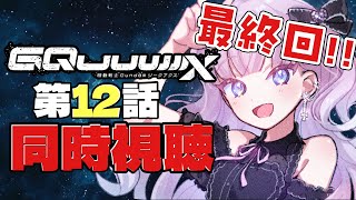 【同時視聴】『機動戦士Gundam GQuuuuuuX 12話』最終回！だから僕は…【 #ネタバレ注意】