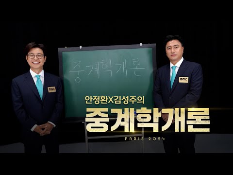 안정환 X 김성주의 중계학개론 [MBC 예고 SPOT]