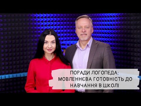 Логопед Альона Король про мовленнєву готовність до школи
