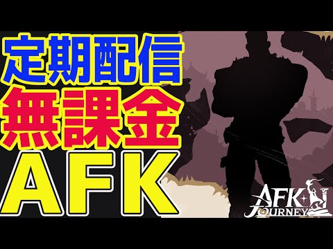 【AFKジャーニー】新英雄『ルカ』登場か？SSR枠の可能性？サブアカ進めながら雑談！！【AFKJ】