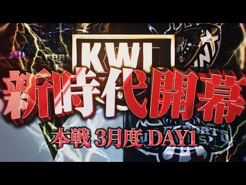 【荒野行動】KWL本戦 3月度 DAY1【移籍多数、プロチームが生まれ変わる！？そしてCarlaが三連覇リーチへ...】実況:Bocky 解説:ぬーぶ