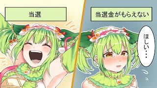【ボイスドラマ】宝くじで1億円当たったけど・・・