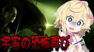 【エイリアンアイソレーション／3周目】#4　火炎放射器をもってビビりながら進めていきます【Vtuber】