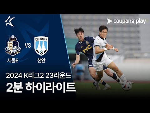 [2024 K리그2] 23R 서울E vs 천안 2분 하이라이트