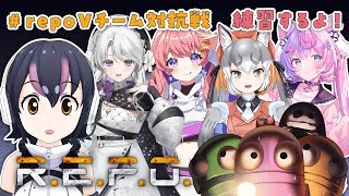 【R.E.P.O.】あさっての大会のために練習だよ～！【＃repoVチーム対抗戦】