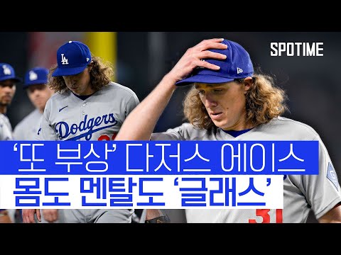몸값은 1940억인데… 또 다시 깨진 다저스 에이스 