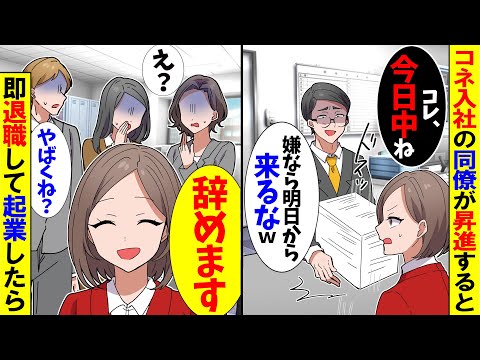 【スカッと】コネ入社の同僚が上司に「今日から上司だｗ嫌なら辞めてくれていいぞ！」速攻で辞めて起業したら【アニメ】【スカッとする話】