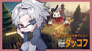 【#エスケープフロムダッコフ  #3】アヒルと仲良く世界征服するヨ【#完全初見 /#ネタバレあり 】