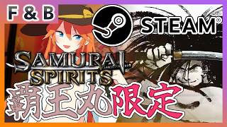 【覇王丸限定】SAMURAI SPIRITS・STEAM版バーチャルギャング対戦会🍶【令サム】【Vtuber】