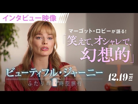 ＜『バービー』以来2年ぶり！＞マーゴット・ロビー主演作『ビューティフル・ジャーニー ふたりの時空旅行』　|　12月19日（金）より全国の映画館で公開