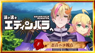 【#慈悲なきアイオニア】TRPGはオープンワールドで遊べるのか？HO:F 駆け出し冒険者視点【#遥か遠きエディンバラへ】Day3/3