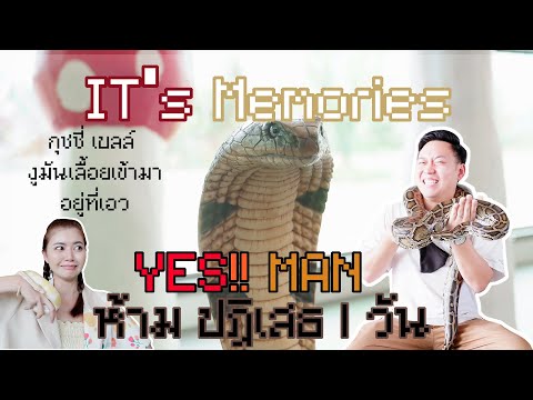 YES-MAN-ห้ามปฎิเสธ-พาแฟนไปเอาช YES-MAN-ห้ามปฎิเสธ-พาแฟนไปเอาช