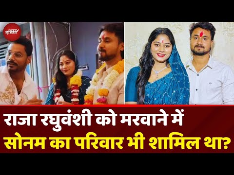 Raja Raghuvanshi Murder Case में Sonam की Family भी पूरी तरह से Involve थी? | Breaking News