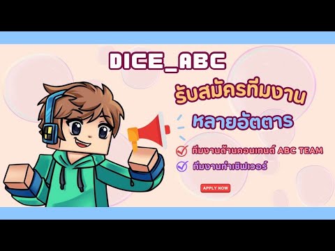 รับสมัครคนเข้าทีมABCTEAMและ