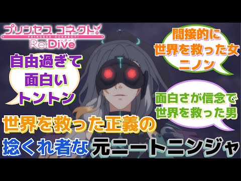 【プリコネR】「グルーヌイとかいう」に対するみんなの反応集(グルーヌイ)(国際警察)(ヤトガミ)(ロランド)(ニノン)