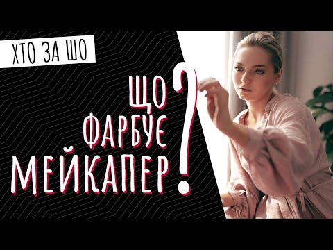 Що фарбує МЕЙКАПЕР? | Катя Черніюк, візажист | Хто за шо