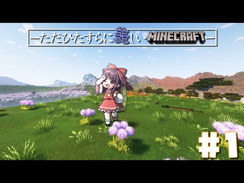 【絶景】ただひたすらに美しい世界でマインクラフト #1【ゆっくり実況/マインクラフト 】