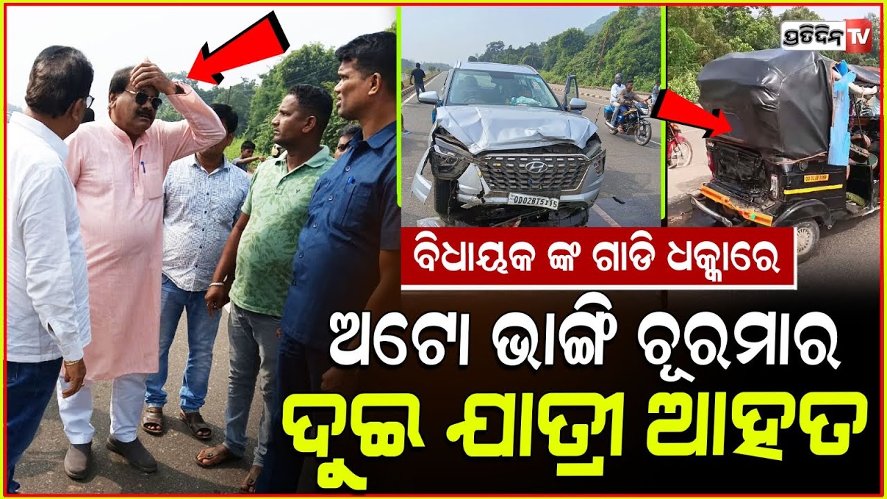 ଖଲ୍ଲିକୋଟ ବିଧାୟକ ଗାଡି ଧକ୍କାରେ ଗୁଣ୍ଡ ହେଇଗଲା ଅଟୋ। Khallikote MLA Purna Chandra Sethi's car hit an Auto.
