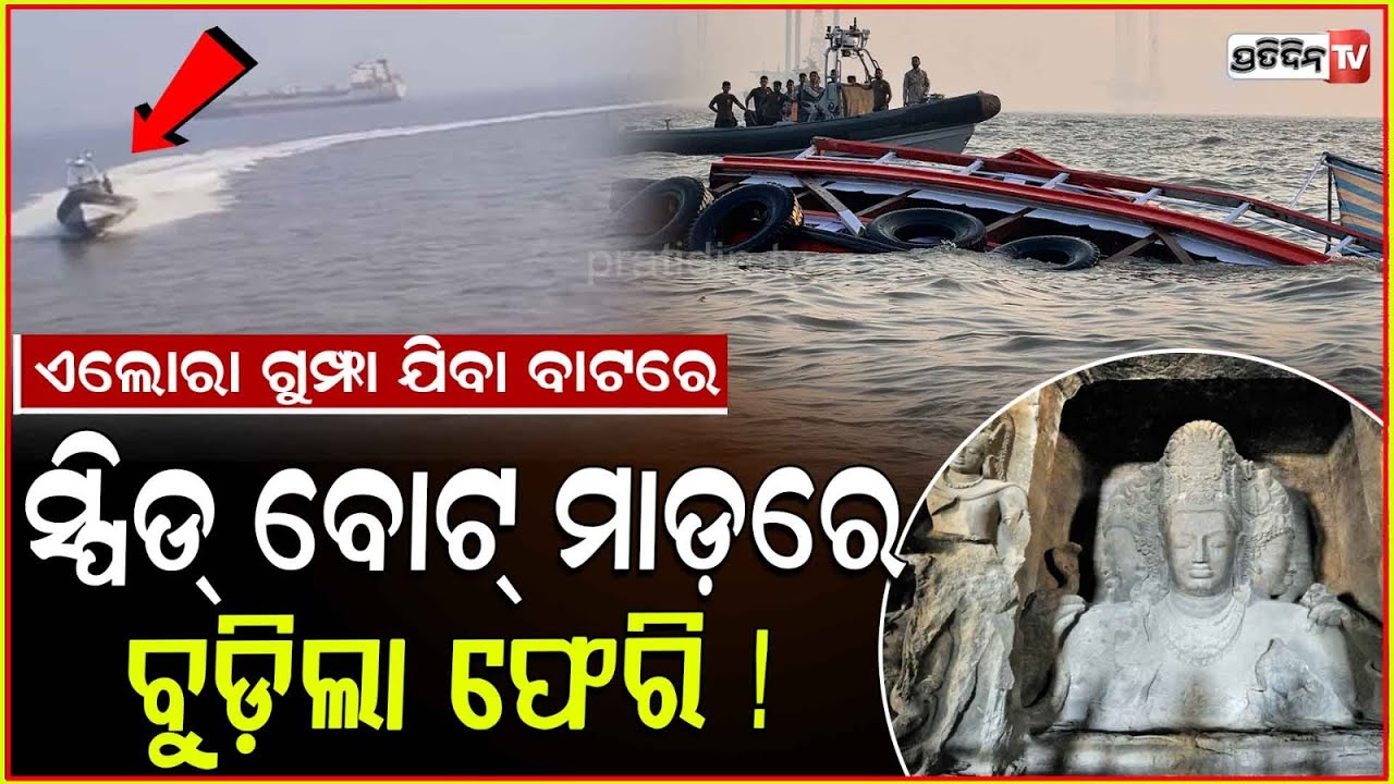ମୁମ୍ବାଇ ରେ ଅଘଟଣ, ସ୍ପିଡ୍ ବୋଟ୍ ମାଡ଼ରେ ବୁଡ଼ିଲା ଫେରି ! ferry capsizes near Gateway of India in Mumbai.