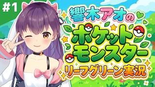 【ポケモン】「リーフグリーン」で遊ぶ！🍂【響木アオ/EOTO】